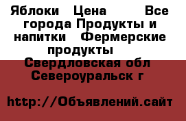 Яблоки › Цена ­ 28 - Все города Продукты и напитки » Фермерские продукты   . Свердловская обл.,Североуральск г.